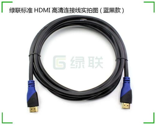 綠聯HDMI線1.4版 高清數據傳輸的無縫選擇